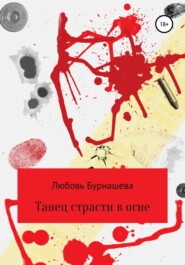 бесплатно читать книгу Танец страсти в огне автора Любовь Бурнашева