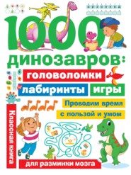 бесплатно читать книгу 1000 динозавров. Головоломки, лабиринты, игры автора Валентина Дмитриева