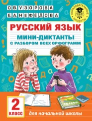 бесплатно читать книгу Русский язык. Мини-диктанты с разбором всех орфограмм. 2 класс автора Ольга Узорова