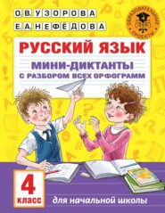 бесплатно читать книгу Русский язык. Мини-диктанты с разбором всех орфограмм. 4 класс автора Ольга Узорова