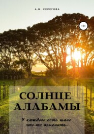 бесплатно читать книгу Солнце Алабамы автора  А. М. Серегова