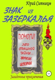бесплатно читать книгу Знак из зазеркалья автора Юрий Ситников