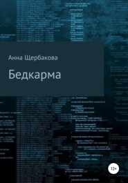 бесплатно читать книгу Бедкарма автора Анна Щербакова