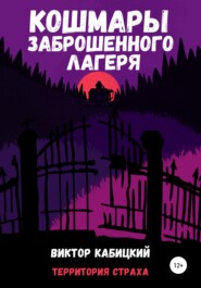 бесплатно читать книгу Кошмары заброшенного лагеря автора Виктор Кабицкий