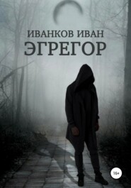 бесплатно читать книгу Эгрегор автора Иван Иванков