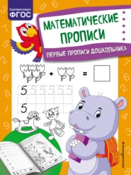бесплатно читать книгу Математические прописи автора Ольга Александрова
