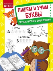 бесплатно читать книгу Пишем и учим буквы автора Ольга Александрова