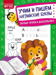 бесплатно читать книгу Учим и пишем английские буквы автора Ольга Александрова