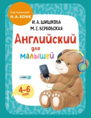 бесплатно читать книгу Английский для малышей. 4–6 лет. Учебник автора Ирина Шишкова