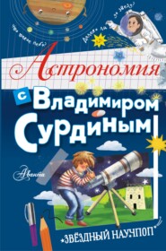 бесплатно читать книгу Астрономия с Владимиром Сурдиным автора Владимир Сурдин