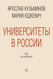бесплатно читать книгу Университеты в России: как это работает автора Мария Юдкевич