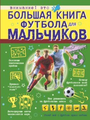 Большая книга футбола для мальчиков