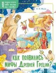 бесплатно читать книгу Как появились мифы Древней Греции? автора Владимир Малов