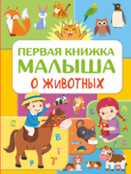 бесплатно читать книгу Первая книжка малыша о животных автора Юлия Дорошенко