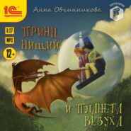 бесплатно читать книгу Принц, нищий и планета Везуха автора Анна Овчинникова