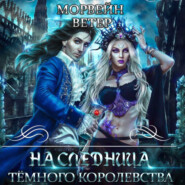 бесплатно читать книгу Наследница Темного королевства автора Морвейн Ветер