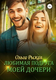 бесплатно читать книгу Любимая подруга моей дочери автора Ольга Рыжая