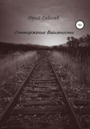 бесплатно читать книгу Отторжение взаимности автора Соболев Михайлович