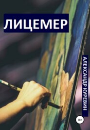 бесплатно читать книгу Лицемер автора Александр Куревин