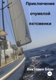 бесплатно читать книгу Приключение oчумелой яхтсменки автора  Виктория Бёрн