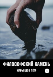 бесплатно читать книгу Философский Камень автора Пётр Марьяшов