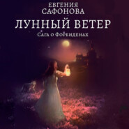 бесплатно читать книгу Лунный ветер автора Евгения Сафонова