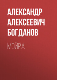 бесплатно читать книгу Мойра автора Александр Богданов