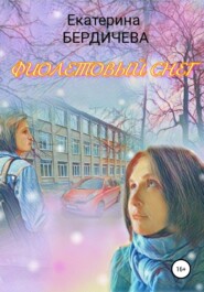 бесплатно читать книгу Фиолетовый снег автора Екатерина Бердичева