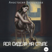 бесплатно читать книгу Яся сидела на стуле автора Анастасия Безрукова