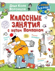 бесплатно читать книгу Классные занятия с котом Помпоном автора Николай Воронцов