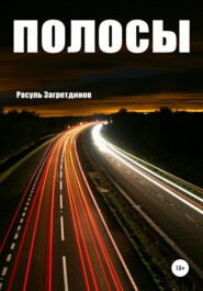 бесплатно читать книгу Полосы автора Расуль Загретдинов