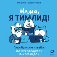 бесплатно читать книгу Мама, я тимлид! Практические советы по руководству IT-командой автора Марина Перескокова