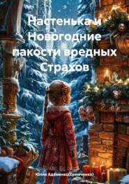 бесплатно читать книгу Настенька и Новогодние пакости вредных Страхов автора Юлия Адаменко(Еремченко)