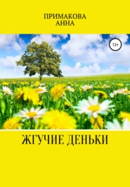 бесплатно читать книгу Жгучие деньки автора Анна Примакова