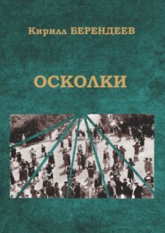 бесплатно читать книгу Осколки автора Кирилл Берендеев