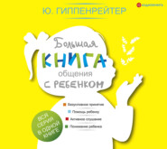бесплатно читать книгу Большая книга общения с ребенком автора Юлия Гиппенрейтер