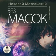 бесплатно читать книгу Без масок автора Николай Метельский
