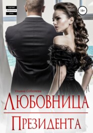 бесплатно читать книгу Любовница Президента автора Ульяна Соболева