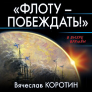 бесплатно читать книгу «Флоту – побеждать!» автора Вячеслав Коротин