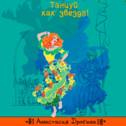 бесплатно читать книгу Танцуй как звезда! автора Анастасия Дробина