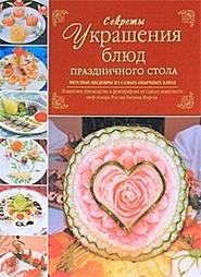 бесплатно читать книгу Секреты украшения блюд праздничного стола автора Евгений Мороз