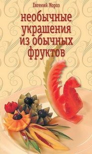 бесплатно читать книгу Необычные украшения из обычных фруктов автора Евгений Мороз