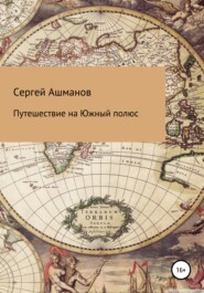 бесплатно читать книгу Путешествие на Южный полюс автора Сергей Ашманов