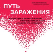 бесплатно читать книгу Путь заражения. Как распространяются болезни и почему человечество не может это остановить автора Мира Сентилингам