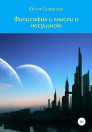 бесплатно читать книгу Философия и мысли о насущном автора Юлия Суворова