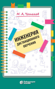 бесплатно читать книгу Инженерия дистанционного обучения автора Мурат Чошанов