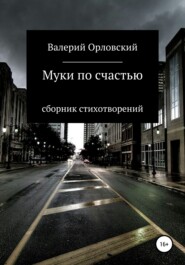 бесплатно читать книгу Муки по счастью автора Валерий Орловский