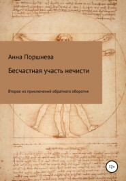 бесплатно читать книгу Бесчастная участь нечисти автора  Анна Поршнева