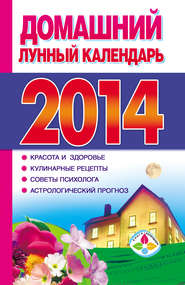 бесплатно читать книгу Домашний лунный календарь 2014 автора Анна Григорьева