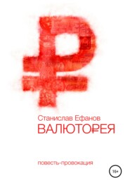 бесплатно читать книгу Валюторея автора Станислав Ефанов